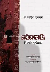 সাইকোলজি : ইসলামি দৃষ্টিকোণ: ডঃ আইশা হামদান - সাইকোলজি : ইসলামি দৃষ্টিকোণ: Dr. Aisha Hamdan - Rokomari